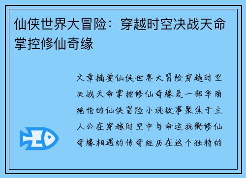 仙侠世界大冒险：穿越时空决战天命掌控修仙奇缘
