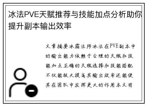 冰法PVE天赋推荐与技能加点分析助你提升副本输出效率
