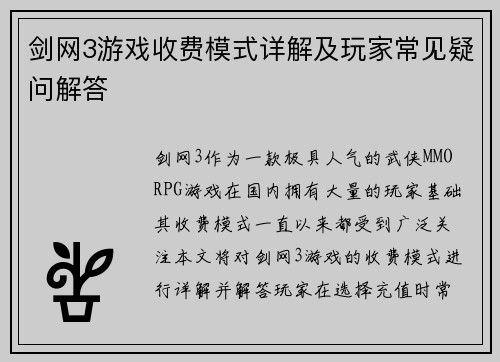 剑网3游戏收费模式详解及玩家常见疑问解答