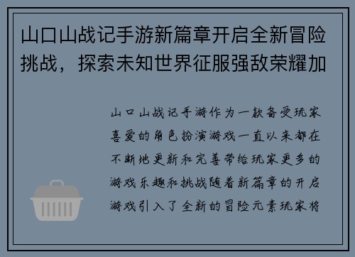 山口山战记手游新篇章开启全新冒险挑战，探索未知世界征服强敌荣耀加冕