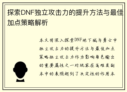 探索DNF独立攻击力的提升方法与最佳加点策略解析