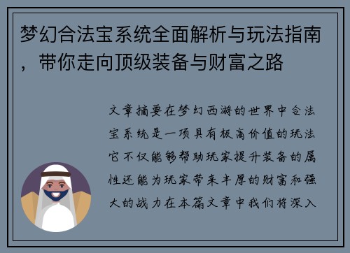 梦幻合法宝系统全面解析与玩法指南，带你走向顶级装备与财富之路