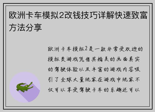 欧洲卡车模拟2改钱技巧详解快速致富方法分享