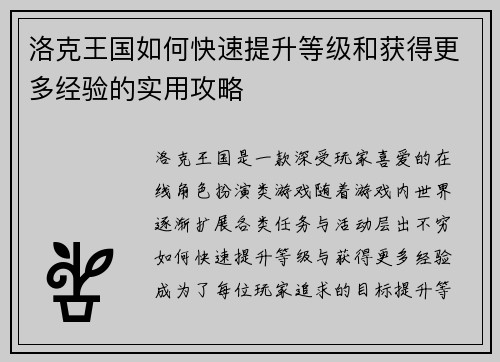 洛克王国如何快速提升等级和获得更多经验的实用攻略