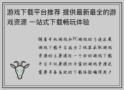 游戏下载平台推荐 提供最新最全的游戏资源 一站式下载畅玩体验
