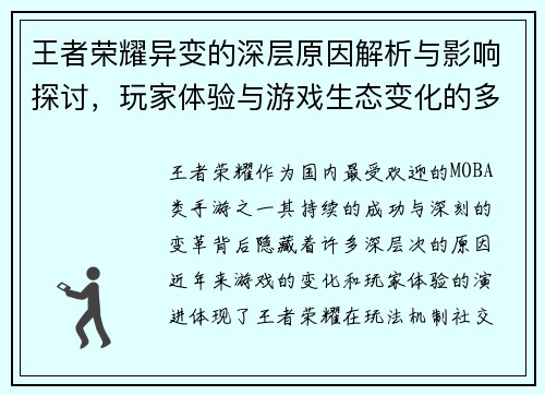 王者荣耀异变的深层原因解析与影响探讨，玩家体验与游戏生态变化的多维度分析