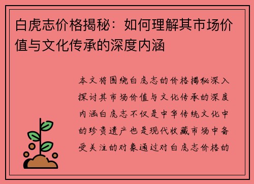白虎志价格揭秘：如何理解其市场价值与文化传承的深度内涵