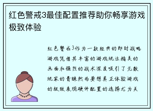 红色警戒3最佳配置推荐助你畅享游戏极致体验