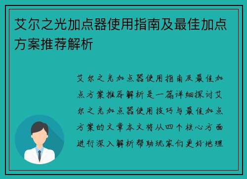 艾尔之光加点器使用指南及最佳加点方案推荐解析