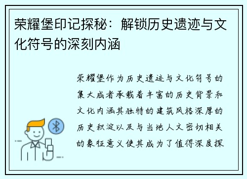 荣耀堡印记探秘：解锁历史遗迹与文化符号的深刻内涵
