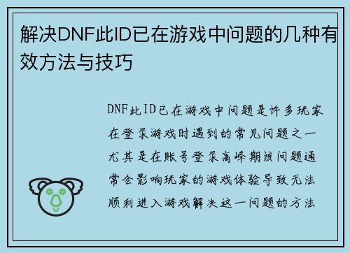 解决DNF此ID已在游戏中问题的几种有效方法与技巧