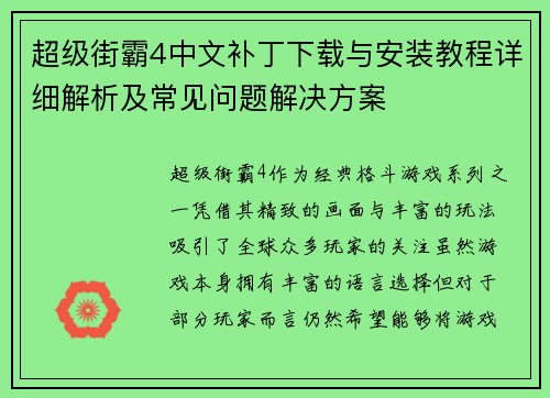 超级街霸4中文补丁下载与安装教程详细解析及常见问题解决方案