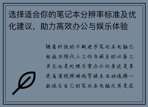 选择适合你的笔记本分辨率标准及优化建议，助力高效办公与娱乐体验