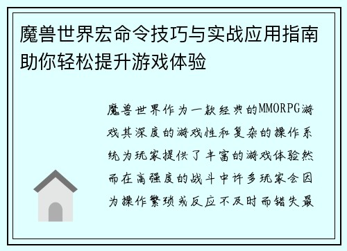 魔兽世界宏命令技巧与实战应用指南助你轻松提升游戏体验