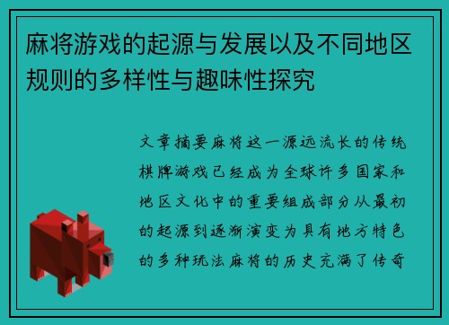 麻将游戏的起源与发展以及不同地区规则的多样性与趣味性探究
