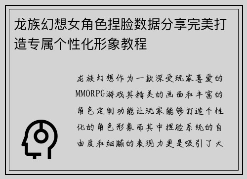 龙族幻想女角色捏脸数据分享完美打造专属个性化形象教程